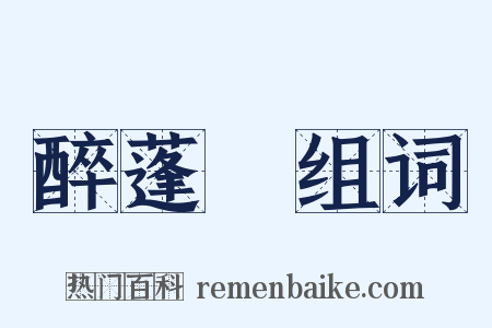 醉蓬萊组词是什么意思的图片